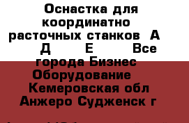 Оснастка для координатно - расточных станков 2А 450, 2Д 450, 2Е 450.	 - Все города Бизнес » Оборудование   . Кемеровская обл.,Анжеро-Судженск г.